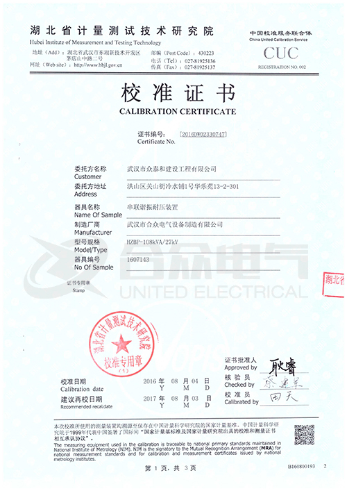 變頻串聯諧振耐壓試驗裝置 校準證書