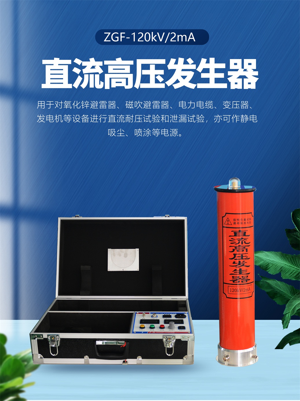 直流絕緣耐壓試驗裝置，直流高壓發生器